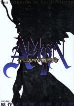 【中古】 AMONデビルマン黙示録(2) マガジンZKC／衣谷遊(著者)