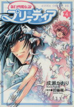 【中古】 新白雪姫伝説 プリーティア(4) あすかCDX/成瀬かおり(著者)