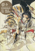 【中古】 夢々陰陽師鬼談 あすかCDX／九後奈緒子(著者)