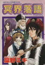 Premium （Ladies） - 【中古】 冥界落語(1) あすかCDX／凛野ミキ(著者)