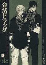 Ladies - 【中古】 合法ドラッグ(2) あすかCDX／CLAMP(著者)