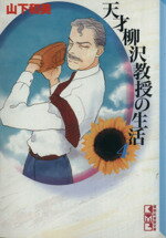 【中古】 天才柳沢教授の生活（文庫版）(4) 講談社漫画文庫／山下和美(著者)