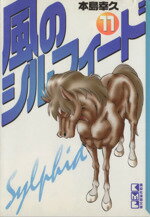 乐天商城 - 【中古】 風のシルフィード（文庫版）(11) 講談社漫画文庫／本島幸久(著者)