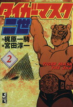 【中古】 タイガーマスク二世（文庫版）(2) 講談社漫画文庫／梶原一騎(著者)