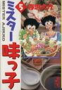 【中古】 ミスター味っ子（文庫版）(5) 講談社漫画文庫／寺沢大介(著者)