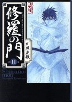 【中古】 修羅の門（文庫版）(11) 講談社漫画文庫／川原正敏(著者)