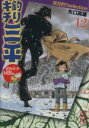 【中古】 釣りキチ三平 湖沼釣り編(文庫版)(12) 湖沼釣りselection 講談社漫画文庫/矢口高雄(著者)