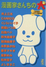 【中古】 漫画家さんちの犬（文庫版） 人気作家のイヌマンガ傑作集 講談社漫画文庫／犬好き漫画家同盟(著者)