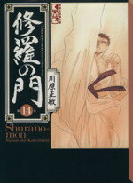 【中古】 修羅の門（文庫版）(14) 講談社漫画文庫／川原正敏(著者)