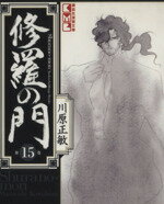 【中古】 修羅の門（文庫版）(15) 講談社漫画文庫／川原正敏(著者)