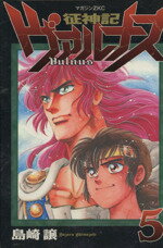 【中古】 征神記ヴァルナス(5) マガジンZKC／島崎譲(著者)