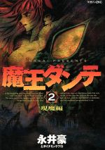 乐天商城 - 【中古】 魔王ダンテ(2) 現魔編 マガジンZKC／永井豪(著者)
