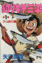 【中古】 釣りキチ三平(スペシャル版)(1) アユ釣り編 KCスペシャル/矢口高雄(著者)