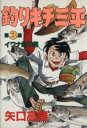 【中古】 釣りキチ三平(スペシャル版)(3) イワナ釣り編 KCスペシャル/矢口高雄(著者)