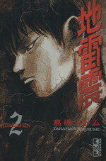 【中古】 地雷震（文庫版）(2) 講談社漫画文庫／高橋ツトム(著者)