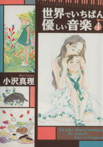 【中古】 世界でいちばん優しい音楽（文庫版）(4) 講談社漫画文庫／小沢真理(著者)