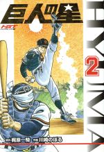 【中古】 巨人の星（HGT版）(2) KCDX／梶原一騎(著者)