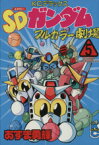 【中古】 SDガンダムフルカラー劇場(5) ボンボンKCDX／あずま勇輝(著者)