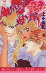 【中古】 ピーチガール ファンBOOK KCDX／上田美和(著者)