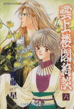 【中古】 雲上楼閣綺談(6) ピチC／後藤星(著者)