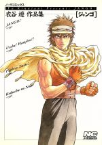 【中古】 衣谷遊作品集　ジャンゴ ノーラC／衣谷遊(著者)
