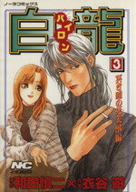 【中古】 白龍(3) ノーラC／衣谷遊(著者),和田慎二(著者)