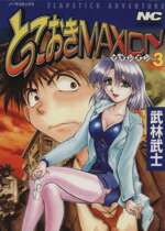 【中古】 とっておきMAXION(3) ノーラC／武林武士(著者)