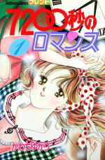 【中古】 7200秒のロマンス(1) フレンドKC／かわちゆかり(著者)のサムネイル