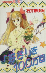 【中古】 「好き！」を100万回 フレンドKC／石井まゆみ(著者)