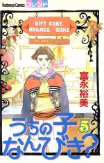 Hakusensha Library - 【中古】 うちの子なんびき？(5) フレンドKC／富永裕美(著者)