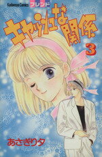 あさぎり夕(著者)販売会社/発売会社：講談社発売年月日：1993/10/01JAN：9784061763975