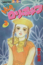 Kodansha Nakayoshi Kc - 【中古】 HIPにロリポップ(3) フレンドKC／富永裕美(著者)