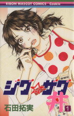【中古】 ジグ☆ザグ丼(1) マスコットCクッキー／石田拓実(著者)