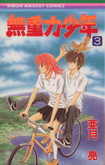Kodansha Nakayoshi Kc - 【中古】 無重力少年(3) りぼんマスコットC／亜月亮(著者)