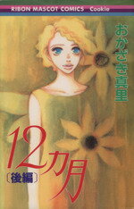 【中古】 12ヵ月(後) りぼんマスコットCクッキー／おかざき真里(著者)
