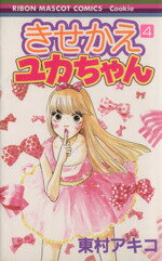 【中古】 きせかえユカちゃん(4) りぼんマスコットCクッキー／東村アキコ(著者)