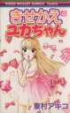【中古】 きせかえユカちゃん(4) りぼんマスコットCクッキー/東村アキコ(著者)(3)