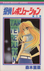 Kodansha Nakayoshi Kc - 【中古】 探偵レボリューション(5) りぼんマスコットC／森本里菜(著者)