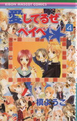 【中古】 愛してるぜベイベ★★(4) りぼんマスコットC／槙ようこ(著者)