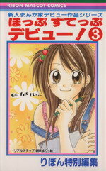 ֥å ŷԾŹ㤨֡š ۤäפƤäץǥӥ塼(3 ܤޥåCͤޤ󤬲ȥǥӥ塼ʥ꡼ܤԽ(ԡפβǤʤ165ߤˤʤޤ