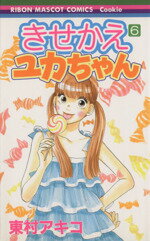 【中古】 きせかえユカちゃん(6) りぼんマスコットCクッキー／東村アキコ(著者)