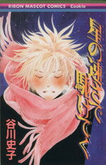 星の速さで駆けてく (りぼんマスコットC)