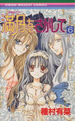 【中古】 満月をさがして(6) りぼんマスコットC／種村有菜(著者)