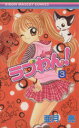 【中古】 ラブわん!(3) りぼんマスコットC/亜月亮(著者)(3)