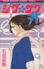【中古】 ジグ☆ザグ丼(4) マスコットCクッキー／石田拓実(著者)