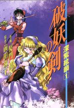 【中古】 破妖の剣　深紫絃韻(1) YOU　CDX／厦門潤(著者),前田珠子(著者)