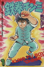 【中古】 鉄拳チンミ(1) 月刊マガジンKC／前川たけし(著者)