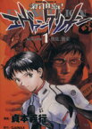 【中古】 新世紀エヴァンゲリオン(1) 使徒、襲来 角川Cエース／貞本義行(著者)