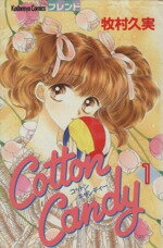 【中古】 Cotton　Candy(1) フレンドKC／