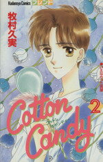 【中古】 Cotton　Candy(2) フレンドKC／